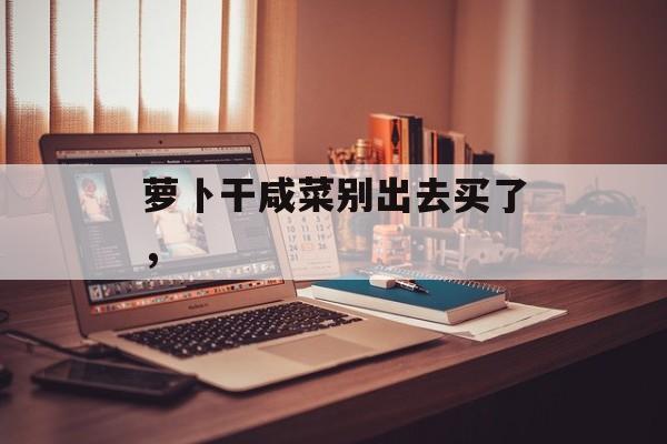 萝卜干咸菜别出去买了，-第1张图片-