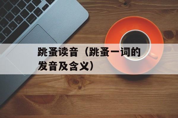 跳蚤读音（跳蚤一词的发音及含义）-第1张图片-