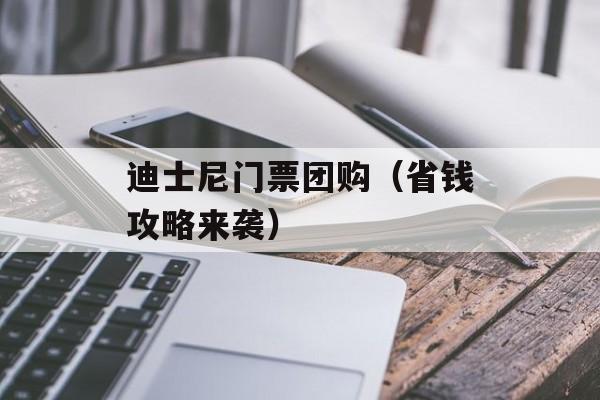 迪士尼门票团购（省钱攻略来袭）-第1张图片-