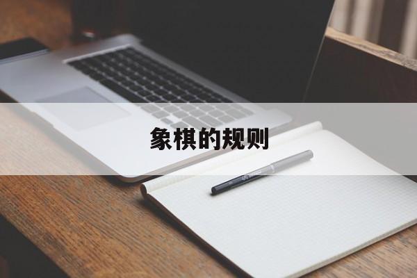 象棋的规则-第1张图片-