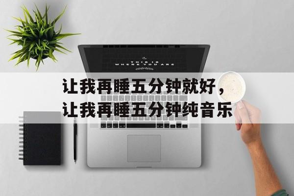 让我再睡五分钟就好，让我再睡五分钟纯音乐-第1张图片-
