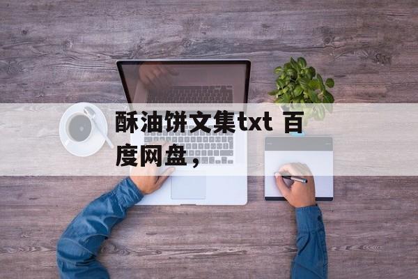 酥油饼文集txt 百度网盘，-第1张图片-
