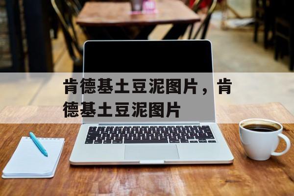 肯德基土豆泥图片，肯德基土豆泥图片-第1张图片-