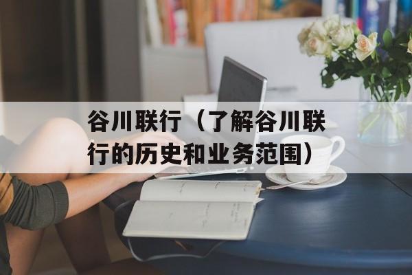 谷川联行（了解谷川联行的历史和业务范围）-第1张图片-