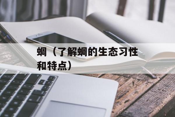 蜩（了解蜩的生态习性和特点）-第1张图片-