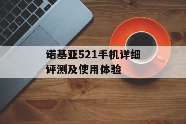 诺基亚521手机详细评测及使用体验-第1张图片-