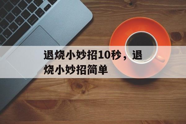 退烧小妙招10秒，退烧小妙招简单-第1张图片-