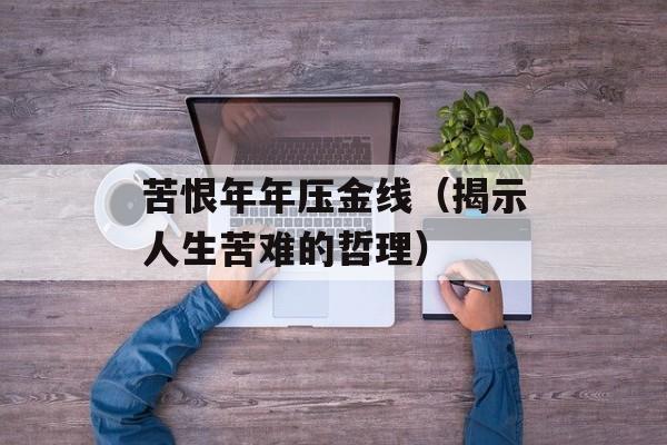 苦恨年年压金线（揭示人生苦难的哲理）-第1张图片-