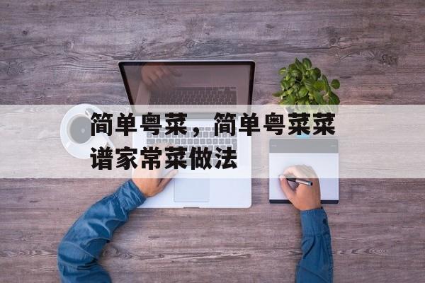 简单粤菜，简单粤菜菜谱家常菜做法-第1张图片-