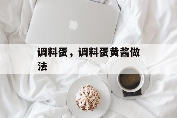 调料蛋，调料蛋黄酱做法-第1张图片-