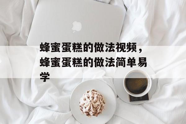 蜂蜜蛋糕的做法视频，蜂蜜蛋糕的做法简单易学-第1张图片-