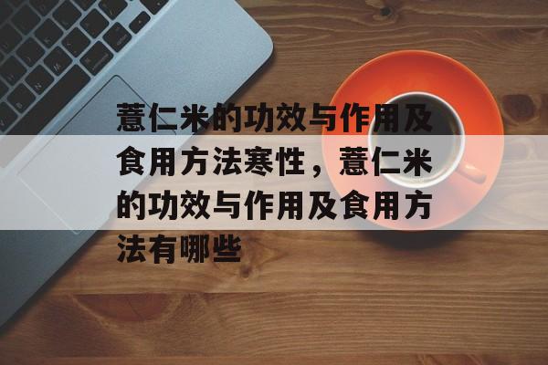 薏仁米的功效与作用及食用方法寒性，薏仁米的功效与作用及食用方法有哪些-第1张图片-