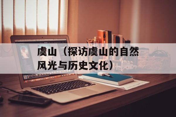 虞山（探访虞山的自然风光与历史文化）-第1张图片-