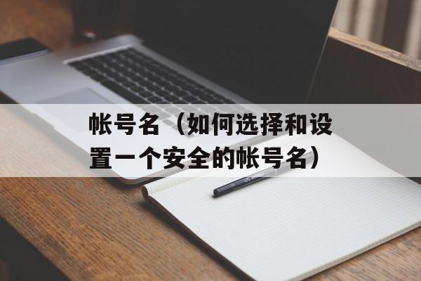 帐号名（如何选择和设置一个安全的帐号名）-第1张图片-