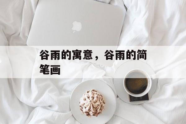 谷雨的寓意，谷雨的简笔画-第1张图片-