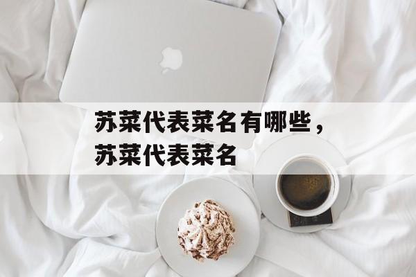 苏菜代表菜名有哪些，苏菜代表菜名-第1张图片-