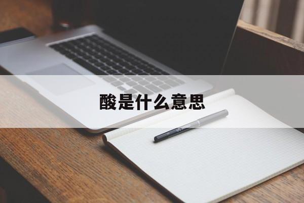 酸是什么意思-第1张图片-