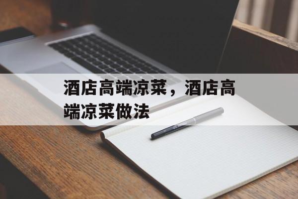 酒店高端凉菜，酒店高端凉菜做法-第1张图片-