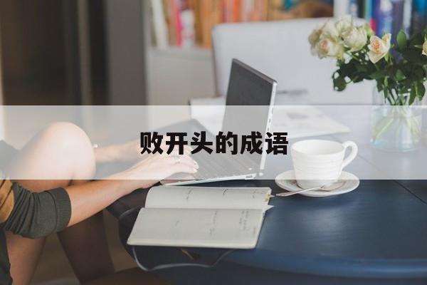 败开头的成语-第1张图片-