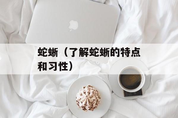 蛇蜥（了解蛇蜥的特点和习性）-第1张图片-