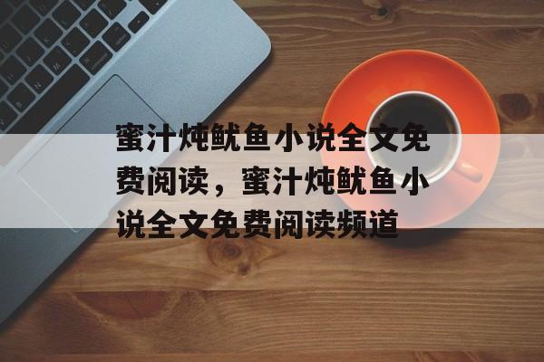 蜜汁炖鱿鱼小说全文免费阅读，蜜汁炖鱿鱼小说全文免费阅读频道-第1张图片-