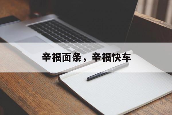 辛福面条，辛福快车-第1张图片-