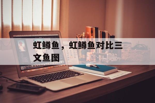 虹鳟鱼，虹鳟鱼对比三文鱼图-第1张图片-