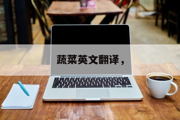 蔬菜英文翻译，-第1张图片-