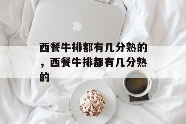 西餐牛排都有几分熟的，西餐牛排都有几分熟的-第1张图片-