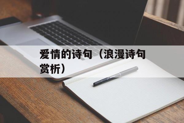 爱情的诗句（浪漫诗句赏析）-第1张图片-