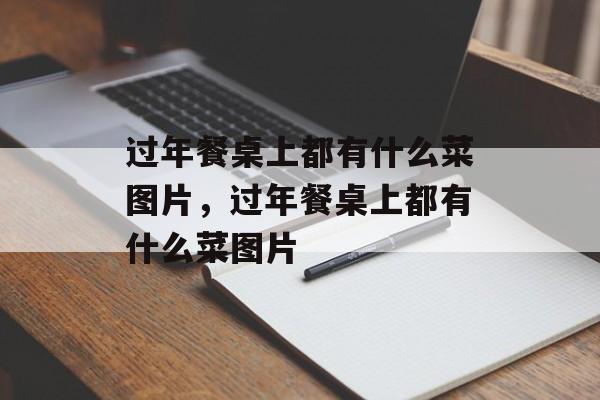过年餐桌上都有什么菜图片，过年餐桌上都有什么菜图片-第1张图片-