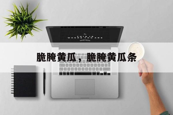 脆腌黄瓜，脆腌黄瓜条-第1张图片-
