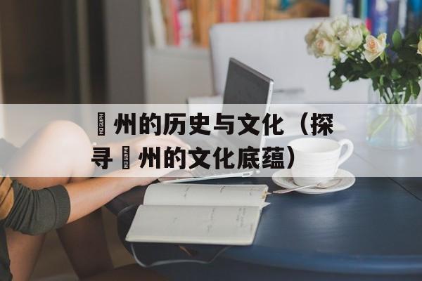 鄚州的历史与文化（探寻鄚州的文化底蕴）-第1张图片-