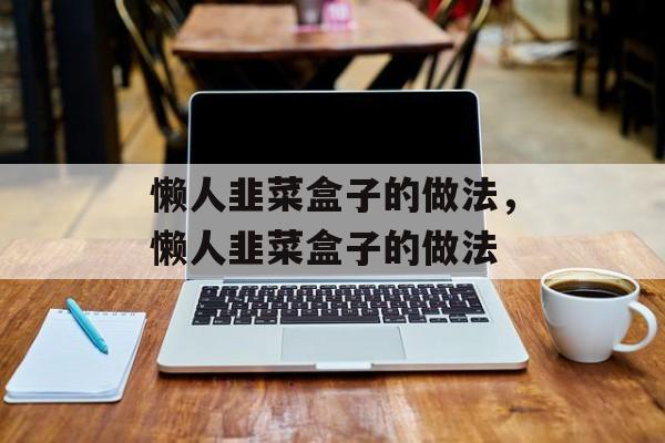 懒人韭菜盒子的做法，懒人韭菜盒子的做法-第1张图片-