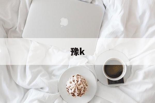 豫k-第1张图片-