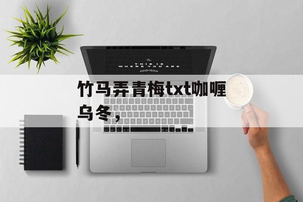 竹马弄青梅txt咖喱乌冬，-第1张图片-