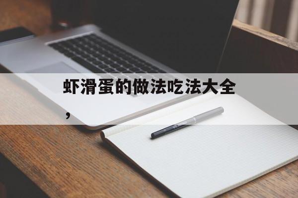虾滑蛋的做法吃法大全，-第1张图片-