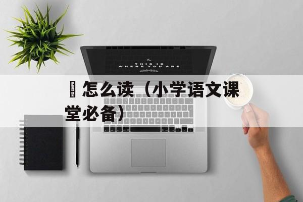 芐怎么读（小学语文课堂必备）-第1张图片-