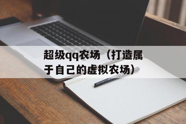 超级qq农场（打造属于自己的虚拟农场）-第1张图片-