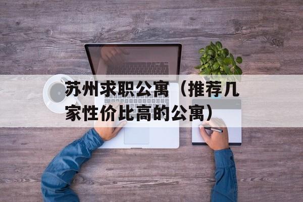 苏州求职公寓（推荐几家性价比高的公寓）-第1张图片-