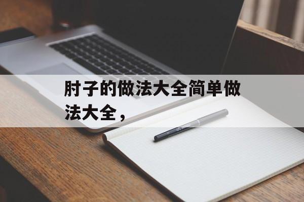 肘子的做法大全简单做法大全，-第1张图片-
