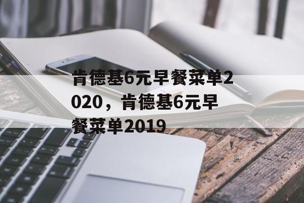 肯德基6元早餐菜单2020，肯德基6元早餐菜单2019-第1张图片-