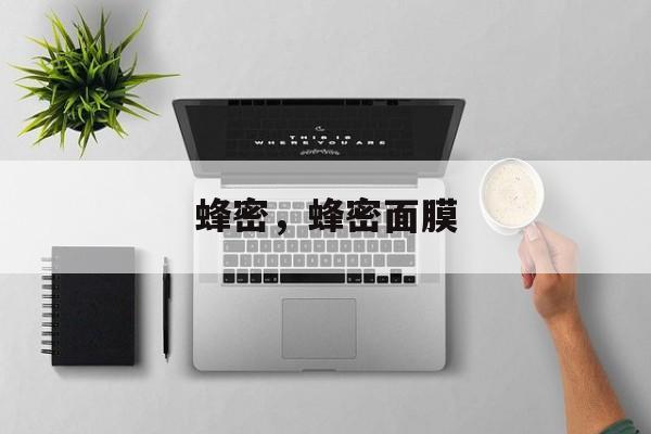 蜂密，蜂密面膜-第1张图片-