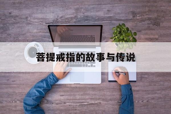 菩提戒指的故事与传说-第1张图片-