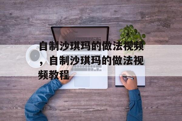 自制沙琪玛的做法视频，自制沙琪玛的做法视频教程-第1张图片-