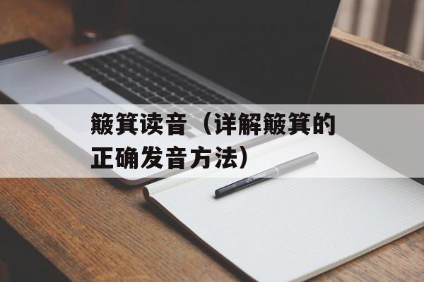 簸箕读音（详解簸箕的正确发音方法）-第1张图片-