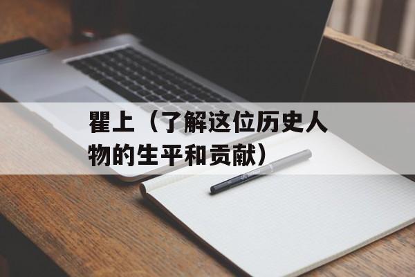 瞿上（了解这位历史人物的生平和贡献）-第1张图片-