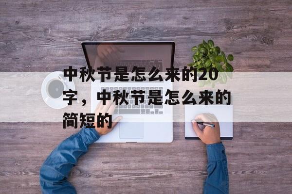中秋节是怎么来的20字，中秋节是怎么来的简短的-第1张图片-