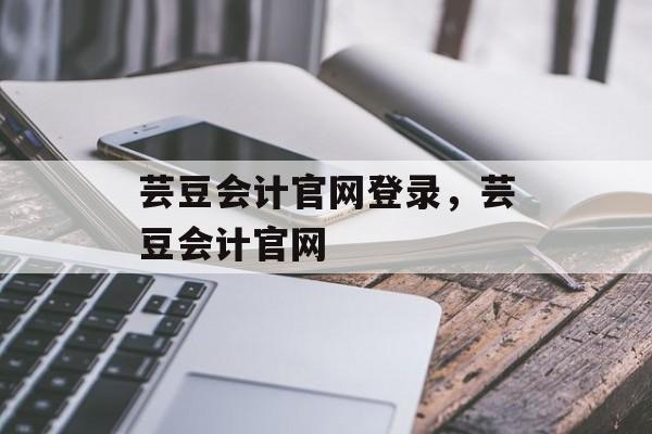 芸豆会计官网登录，芸豆会计官网-第1张图片-