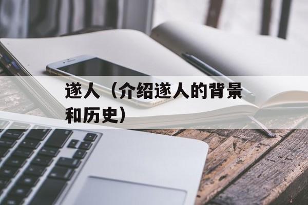 遂人（介绍遂人的背景和历史）-第1张图片-